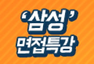 삼성채용 SSAT 합격자 발표, 삼성 면접관 출신이 말하는 ‘삼성 면접특강’ 개최