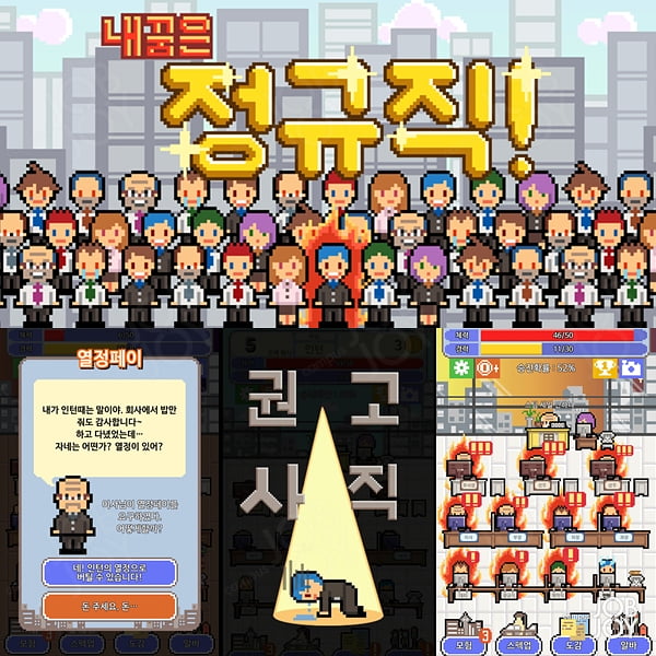 [꼴Q열전] 게임 ‘내꿈은 정규직’,  “그래도 서류전형은 없잖아요”