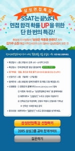 SSAT는 끝났다! 삼성 면접관 출신이 말하는 '삼성 면접특강' 개최