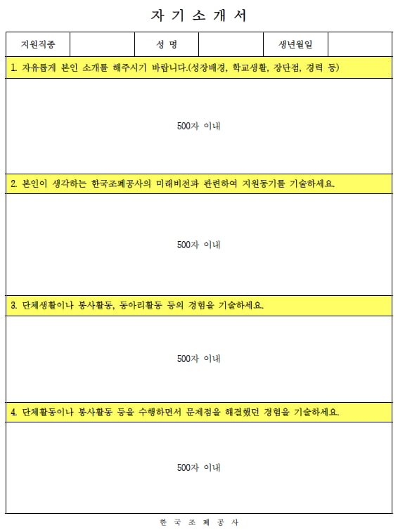 접수 마감 D-1, 한국조폐공사 서류 주의사항은?