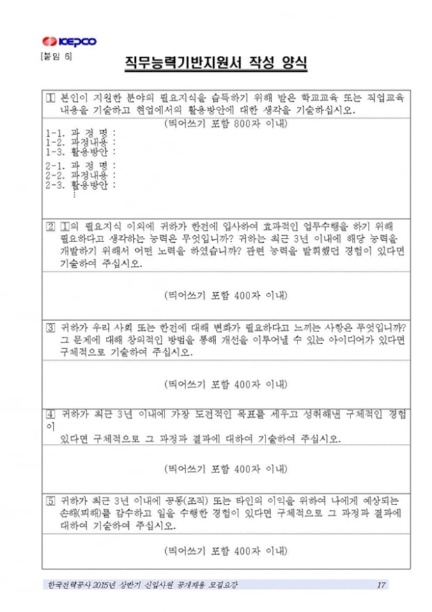 한국전력공사, 4월 8일부터 대졸신입 180명 채용 돌입