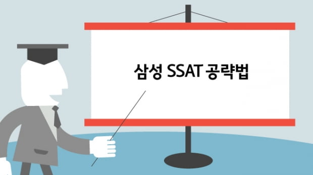 &#39;SSAT 공략법&#39; &#40;1&#41;