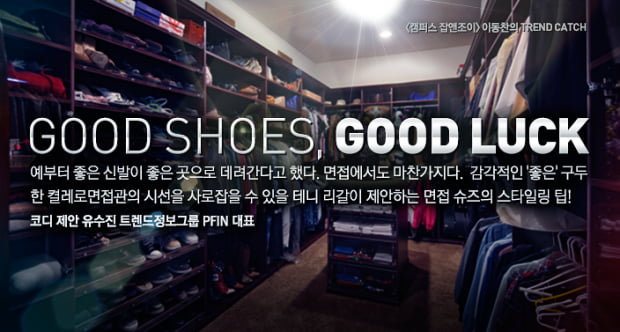 [New Trend] GOOD SHOES, GOOD LUCK