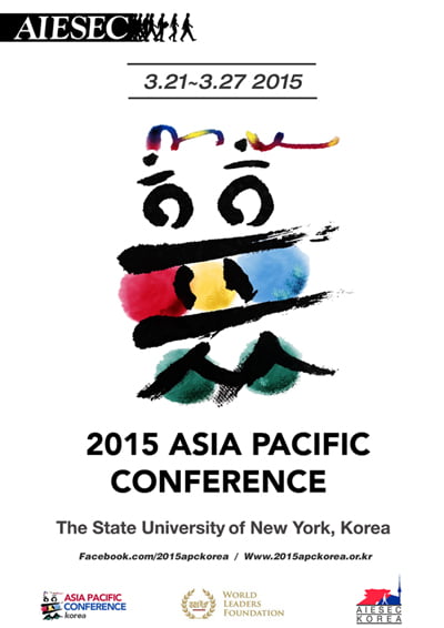 전 세계 글로벌 리더 모인다! &#39;2015 아이섹 아시아 태평양 컨퍼런스&#39; 한국뉴욕주립대에서 개최