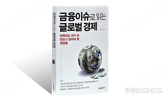 위기는 왜 반복되는가 ‘금융 이슈로 읽는 글로벌 경제’