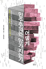 위기는 왜 반복되는가 ‘금융 이슈로 읽는 글로벌 경제’