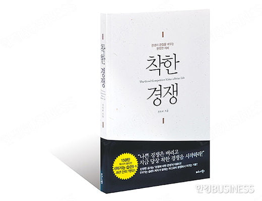 경쟁의 관점을 바꿔라 ‘착한 경쟁’