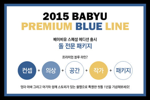 베이비유, ‘2015 프리미엄 블루 라인’ 돌 전문 패키지 신상품 출시