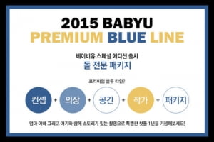 베이비유, '2015 프리미엄 블루 라인' 돌 전문 패키지 신상품 출시