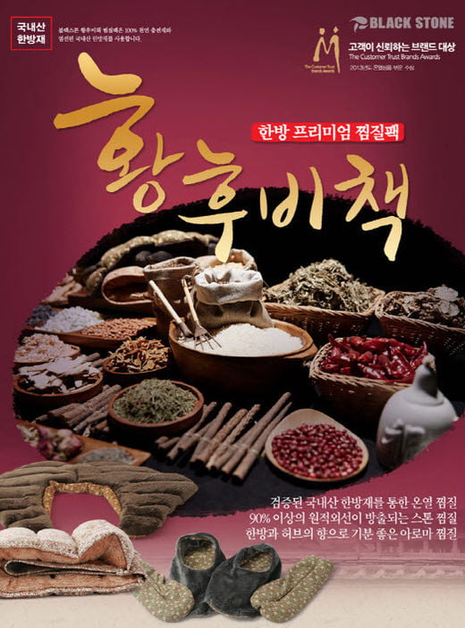 프리미엄 한방찜질팩 ‘블랙스톤 황후비책’ GS홈쇼핑 최초 런칭