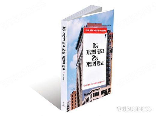 [Book] 자꾸만 생각나는 광고의 비밀 ‘1등 기업의 광고, 2등 기업의 광고’