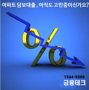 “LTV 규제완화” 대환대출 쉬워져 “아파트담보대출금리비교는 필수”