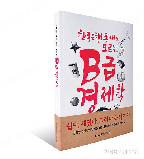[Book] 피부에 와 닿는 현실 경제 해부학 ‘한국은행 총재도 모르는 B급 경제학’