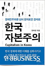 [Book] 피부에 와 닿는 현실 경제 해부학 ‘한국은행 총재도 모르는 B급 경제학’