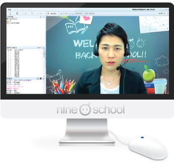 [2014 한국소비자만족지수1위] 나인스쿨, 대한민국 최초 생방송 과외형 인터넷 강의 제공