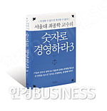 [Book] 숫자 뒤에 숨은 기업의 흥망성쇠 ‘숫자로 경영하라 3’