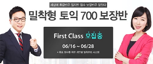 토익 700점? 파고다스타 밀착형토익700보장반으로 끝!