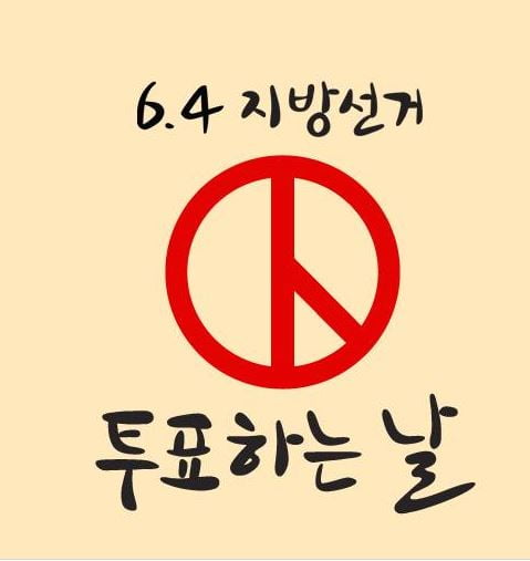 4시 투표율 49.1% 기록, 마의 60% 넘을까…‘주목’