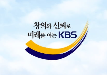 KBS 기자 반성문 “냉철한 저널리스트 흉내만 내며…”