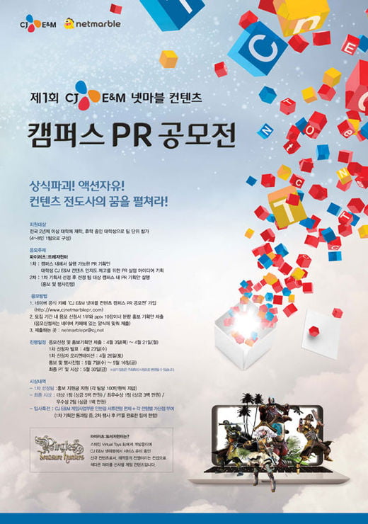 CJ E&M 넷마블 컨텐츠 캠퍼스 PR 공모전