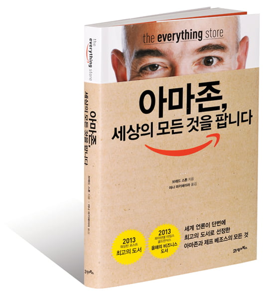 [Book] 베일에 싸인 천재 CEO의 민낯 ‘아마존, 세상의 모든 것을 팝니다’