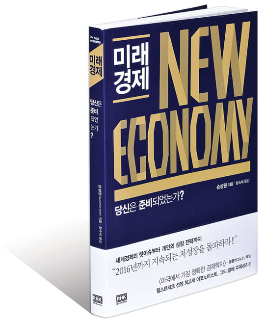 [Book] ‘미래경제 New Economy’ 세계경제 저성장의 3가지 이유