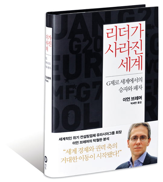 [Book] ‘리더가 사라진 세계’ G 제로(글로벌 리더십 진공 상태) 시대의 도래