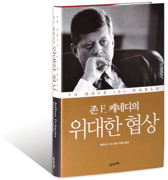 [Book] ‘존 F. 케네디의 위대한 협상’ 냉전을 뛰어넘은 소통의 힘