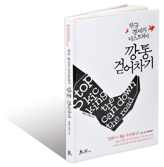 [Book] 몰락 경계선에 선 한국 경제의 민낯 ‘깡통 걷어차기’