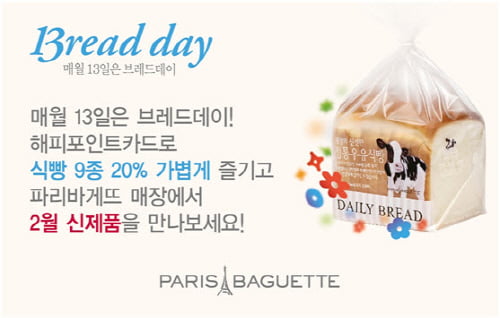 파리크라상의 대표 브랜드 파리바게뜨, 인기 식빵 20% 가벼운 가격에 제공