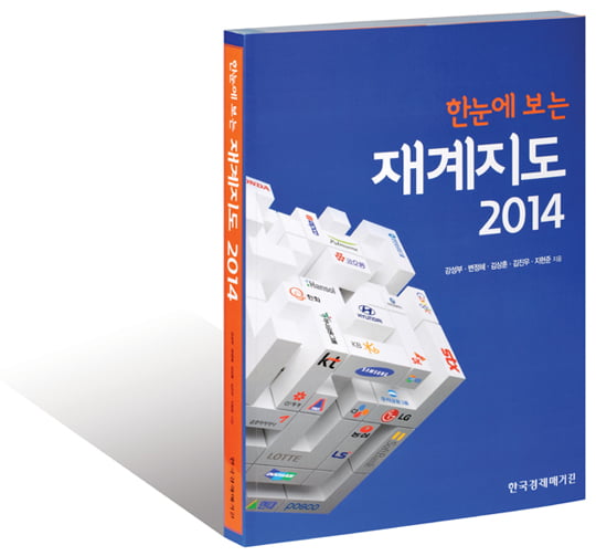 [Book] ‘한눈에 보는 재계지도 2014’ 지배 구조 알면 기업 미래가 보인다