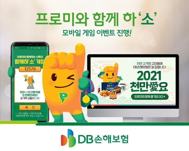 DB손해보험, 프로미와 함께 하'소' 모바일게임 이벤트 