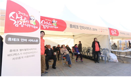 안마의자 휴테크, 2013 사랑의 김장나누기 축제 행사 참여