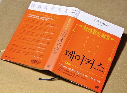 [Book] 메이커스, 마르크스도 놀랄 ‘생산수단의 민주화’