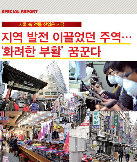 [서울 속 전통 산업은 지금] 지역 발전 이끌었던 주역…‘화려한 부활’꿈꾼다