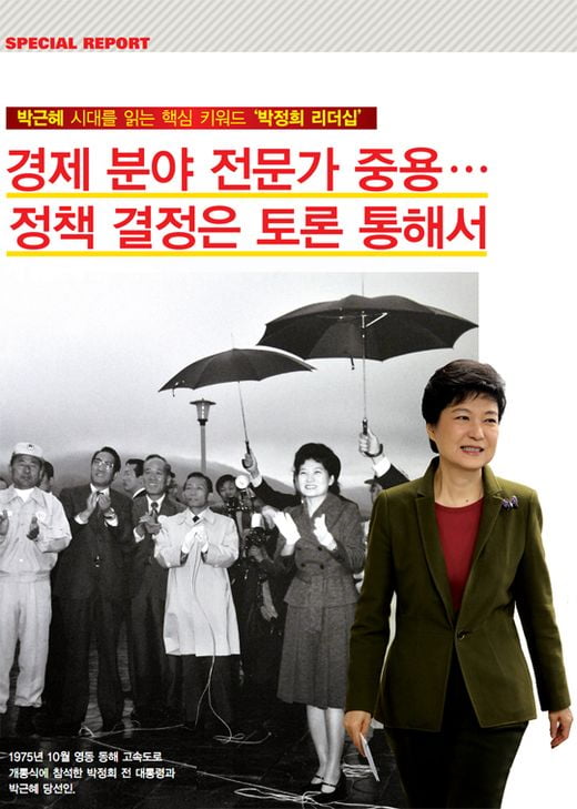 박근혜 시대를 읽는 핵심 키워드 ‘박정희 리더십’