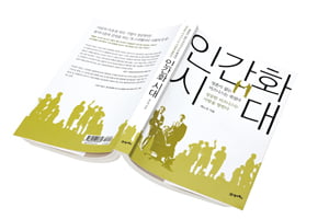 [Book] ‘인간화 시대’