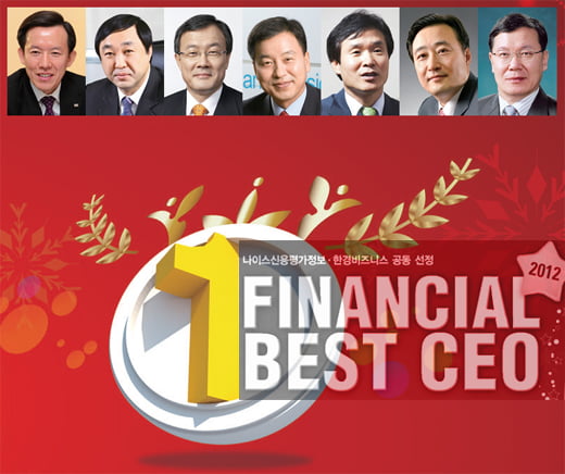 [나이스신용평가정보·한경비즈니스 공동 선정] 2012 FINANCIALBEST CEO