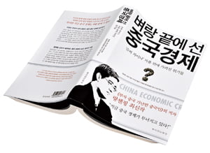 [Book] ‘벼랑 끝에 선 중국 경제’ 外