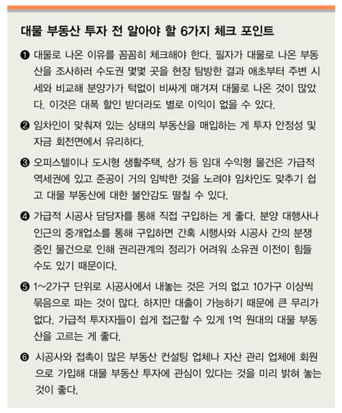 틈새 재테크, 대물(代物) 부동산과 공매 투자법 "고수익 뒤 숨은 ‘ 위험 요인 ’ 파악"