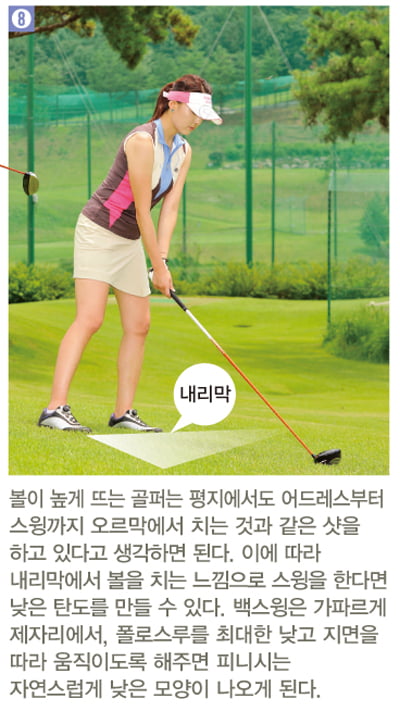 [Golf] 낮은 탄도 드라이버 치기 "평소보다 볼 우측에 두고 다운 블로로 쳐야"