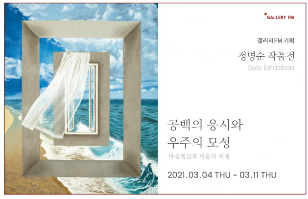 정명순 작가, 3월4일부터 '공백의 응시와 우주의 모성'展