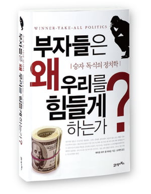 [Book] ‘부자들은 왜 우리를 힘들게 하는가?’ 外