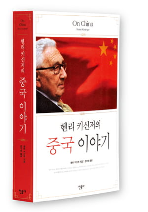 [Book] ‘헨리 키신저의 중국 이야기’ 外