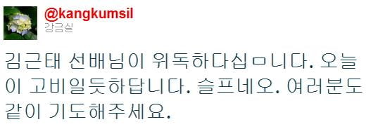 김근태 오늘 고비…강금실 "기도해주세요"