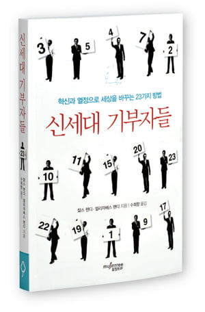 [Book] ‘신세대 기부자들’ 外