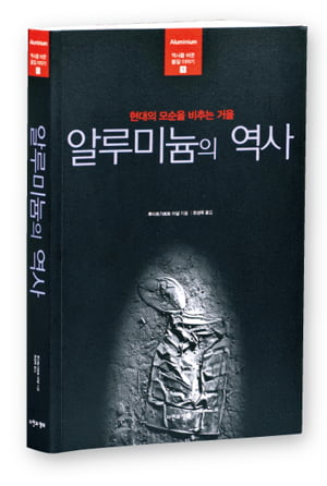 [BOOK] ‘전기 먹는 하마’ 알루미늄 캔의 진실