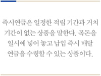 즉시연금·월지급식 인기 ‘상한가’