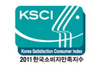 2011년 한국소비자만족지수 1위