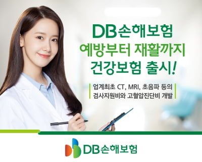 [2021 보험 플랜] DB손해보험, 예방 위한 조기검진, 치료·재활까지 종합보장